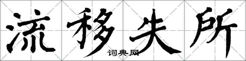 翁闿运流移失所楷书怎么写