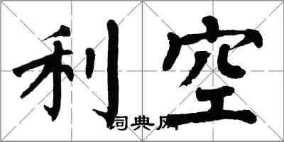 翁闿运利空楷书怎么写