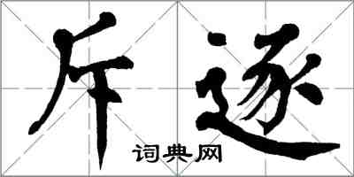 翁闿运斥逐楷书怎么写