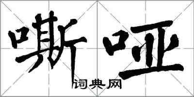 翁闿运嘶哑楷书怎么写