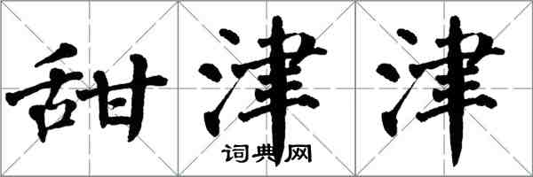 翁闿运甜津津楷书怎么写