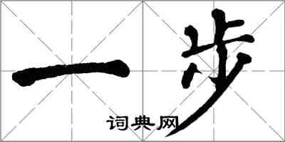 翁闿运一步楷书怎么写