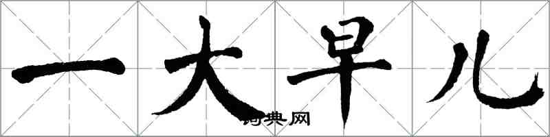 翁闿运一大早儿楷书怎么写