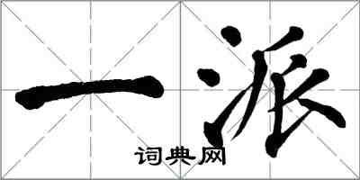 翁闿运一派楷书怎么写