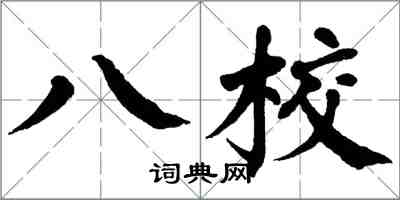 翁闿运八校楷书怎么写