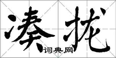 翁闿运凑拢楷书怎么写