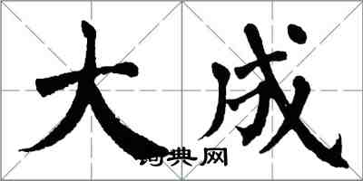 翁闿运大成楷书怎么写