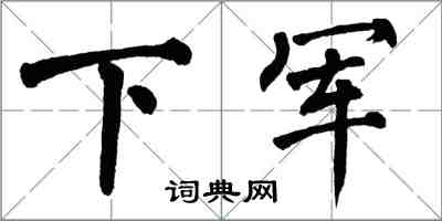 翁闿运下军楷书怎么写