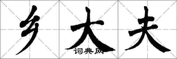 翁闿运乡大夫楷书怎么写