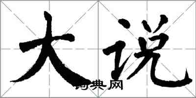 翁闿运大说楷书怎么写