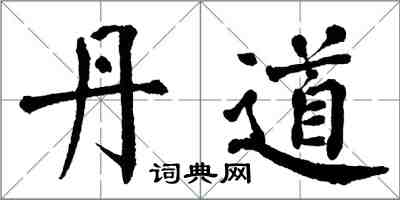 翁闿运丹道楷书怎么写