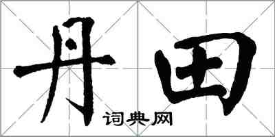 翁闿运丹田楷书怎么写
