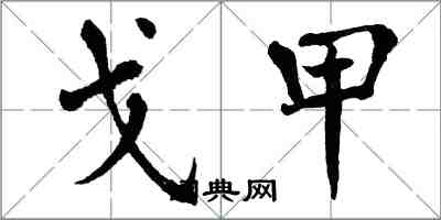 翁闿运戈甲楷书怎么写