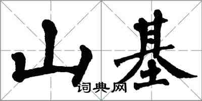 翁闿运山基楷书怎么写