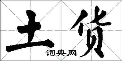 翁闿运土货楷书怎么写