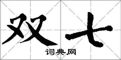 翁闿运双七楷书怎么写