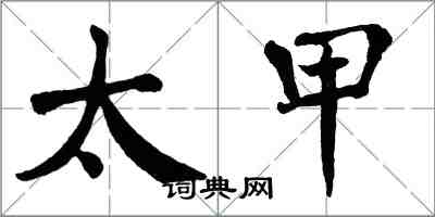 翁闿运太甲楷书怎么写