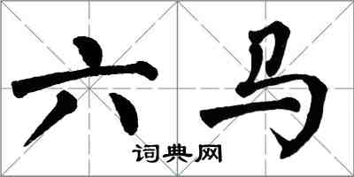 翁闿运六马楷书怎么写