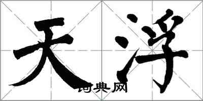 翁闿运天浮楷书怎么写