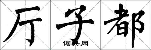 翁闿运厅子都楷书怎么写