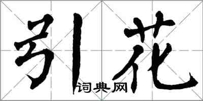 翁闿运引花楷书怎么写