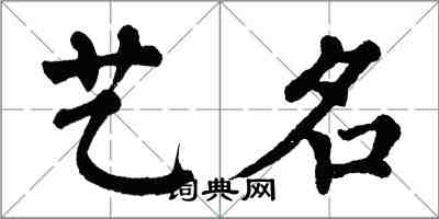 翁闿运艺名楷书怎么写