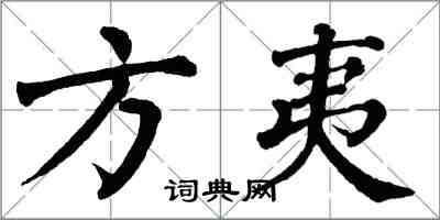 翁闿运方夷楷书怎么写