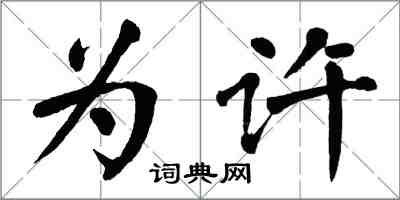 翁闿运为许楷书怎么写