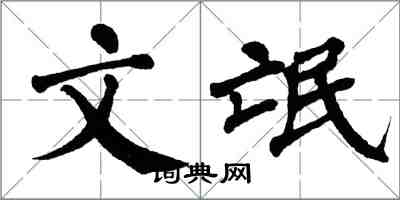 翁闿运文氓楷书怎么写