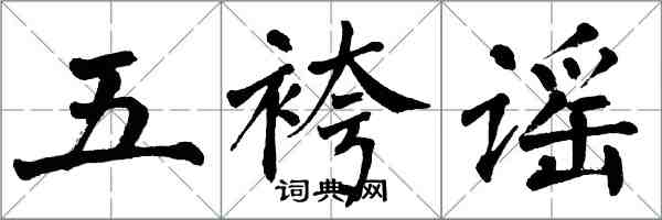 翁闿运五袴谣楷书怎么写