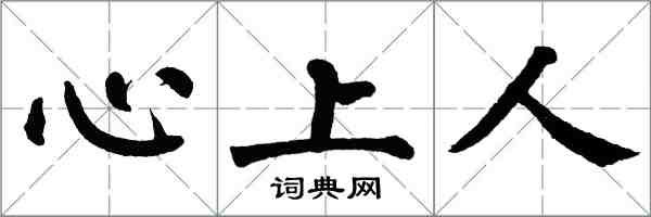 翁闿运心上人楷书怎么写