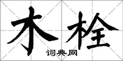 翁闿运木栓楷书怎么写