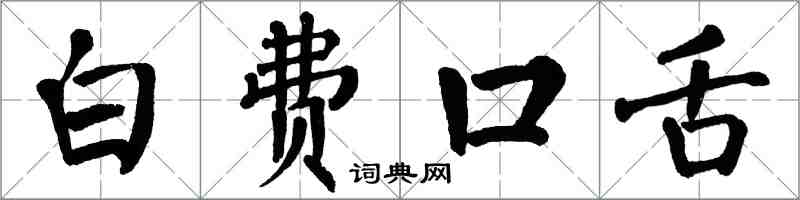 翁闿运白费口舌楷书怎么写