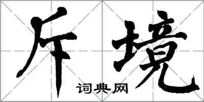 翁闿运斥境楷书怎么写