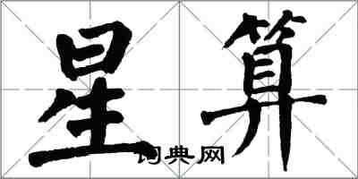 翁闿运星算楷书怎么写