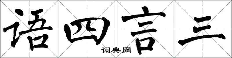 翁闿运语四言三楷书怎么写