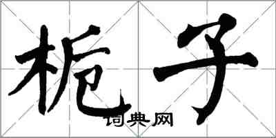 翁闿运栀子楷书怎么写