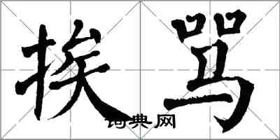 翁闿运挨骂楷书怎么写