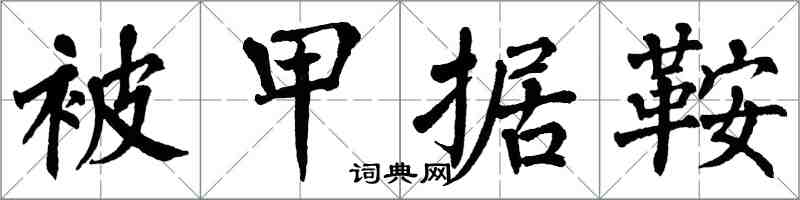 翁闿运被甲据鞍楷书怎么写