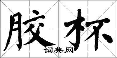 翁闿运胶杯楷书怎么写