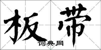 翁闿运板带楷书怎么写