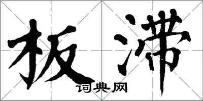 翁闿运板滞楷书怎么写