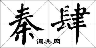 翁闿运秦肆楷书怎么写