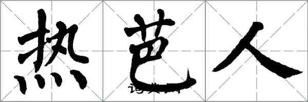 翁闿运热芭人楷书怎么写