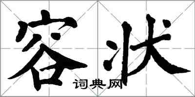 翁闿运容状楷书怎么写