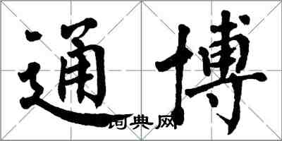 翁闿运通博楷书怎么写