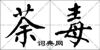 翁闿运荼毒楷书怎么写