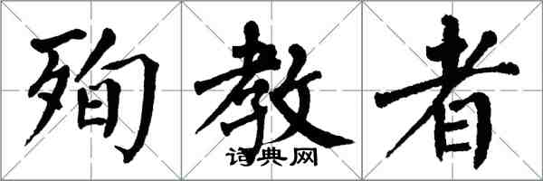 翁闿运殉教者楷书怎么写