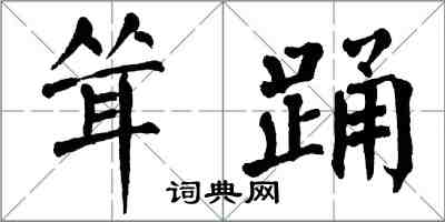 翁闿运耸踊楷书怎么写