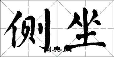 翁闿运侧坐楷书怎么写